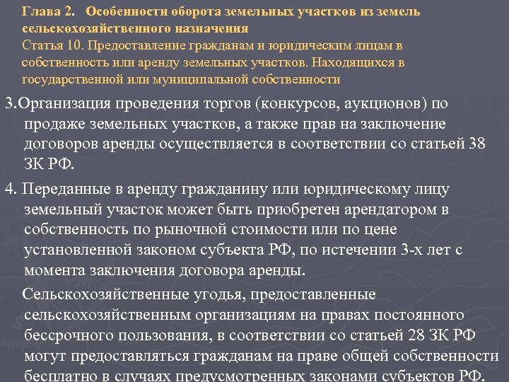 Глава 2. Особенности оборота земельных участков из земель сельскохозяйственного назначения Статья 10. Предоставление гражданам