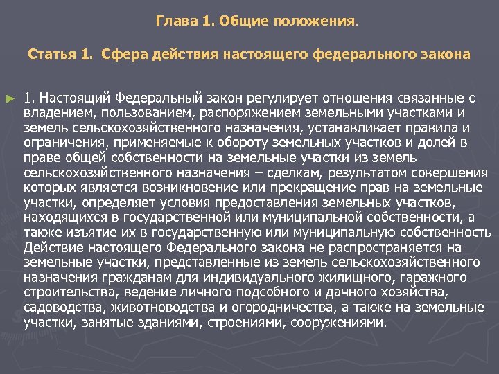 Глава 1. Общие положения. Статья 1. Сфера действия настоящего федерального закона ► 1. Настоящий