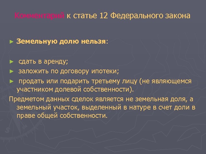 Комментарий к статье 12 Федерального закона ► Земельную долю нельзя: сдать в аренду; ►