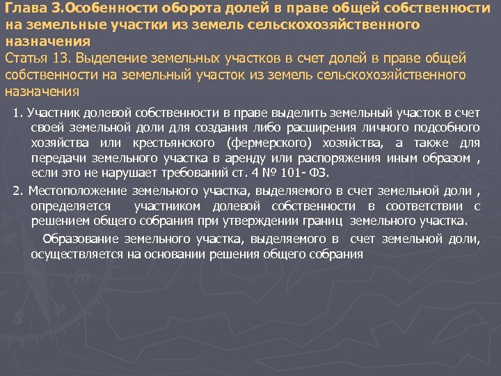 Глава 3. Особенности оборота долей в праве общей собственности на земельные участки из земель