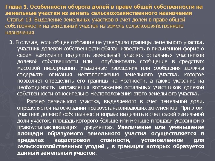 Глава 3. Особенности оборота долей в праве общей собственности на земельные участки из земель