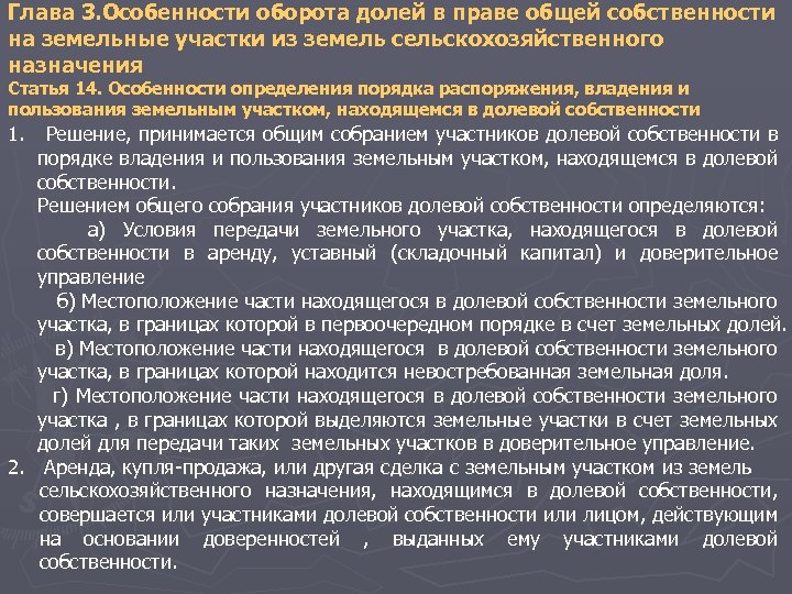 Глава 3. Особенности оборота долей в праве общей собственности на земельные участки из земель