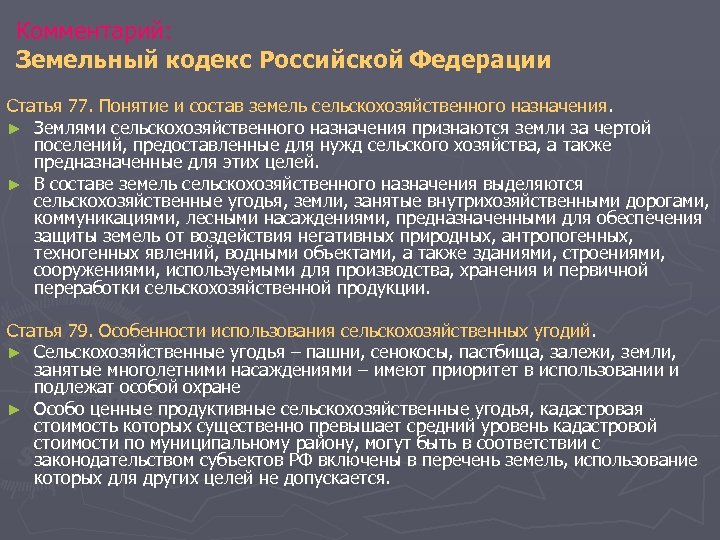 Комментарий: Земельный кодекс Российской Федерации Статья 77. Понятие и состав земель сельскохозяйственного назначения. ►