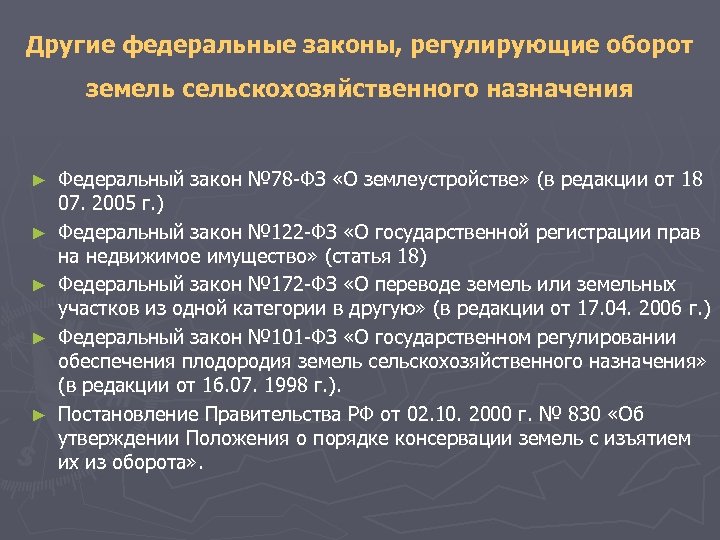Другие федеральные законы, регулирующие оборот земель сельскохозяйственного назначения ► ► ► Федеральный закон №