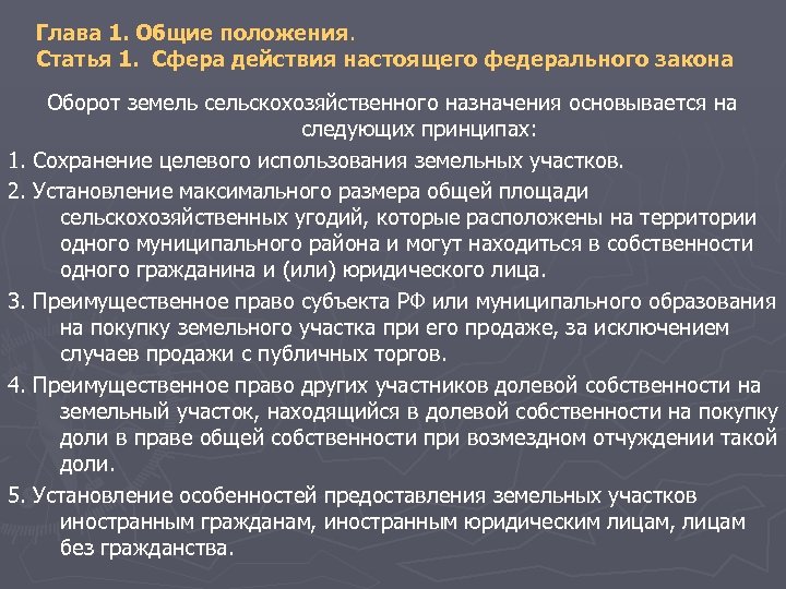 Глава 1. Общие положения. Статья 1. Сфера действия настоящего федерального закона Оборот земель сельскохозяйственного