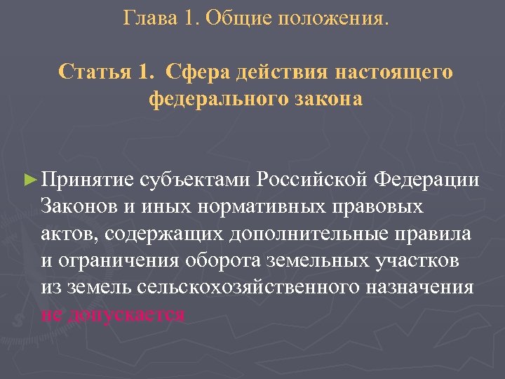 Глава 1. Общие положения. Статья 1. Сфера действия настоящего федерального закона ► Принятие субъектами