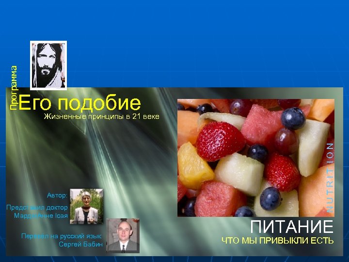 Программа Его подобие Автор: Представил доктор МaрджіАннe Ісая Перевёл на русский язык: Сергей Бабин