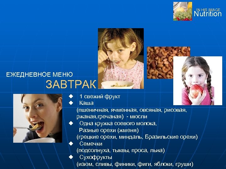 IN HIS IMAGE Nutrition ЕЖЕДНЕВНОЕ МЕНЮ ЗАВТРАК 1 свежий фрукт Каша (пшеничная, ячменная, овсяная,