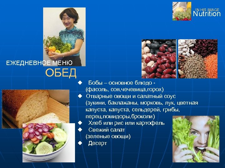 IN HIS IMAGE Nutrition ЕЖЕДНЕВНОЕ МЕНЮ ОБЕД u u u Бобы – основное блюдо