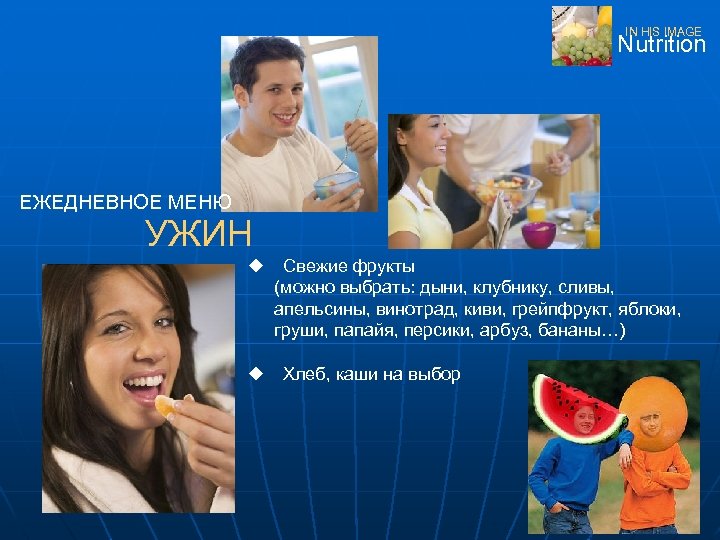 IN HIS IMAGE Nutrition ЕЖЕДНЕВНОЕ МЕНЮ УЖИН u u Свежие фрукты (можно выбрать: дыни,