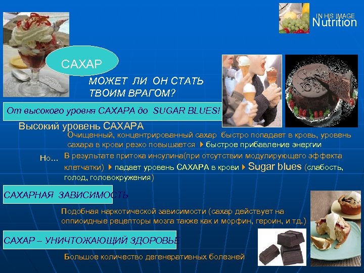 IN HIS IMAGE Nutrition САХАР МОЖЕТ ЛИ ОН СТАТЬ ТВОИМ ВРАГОМ? От высокого уровня
