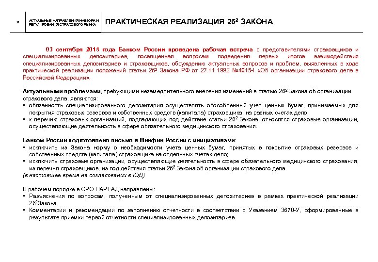 31 АКТУАЛЬНЫЕ НАПРАВЛЕНИЯ НАДЗОРА И РЕГУЛИРОВАНИЯ СТРАХОВОГО РЫНКА ПРАКТИЧЕСКАЯ РЕАЛИЗАЦИЯ 262 ЗАКОНА 03 сентября