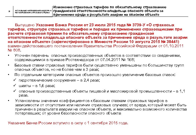 36 АКТУАЛЬНЫЕ НАПРАВЛЕНИЯ НАДЗОРА И РЕГУЛИРОВАНИЯ СТРАХОВОГО РЫНКА Изменение страховых тарифов по обязательному страхованию