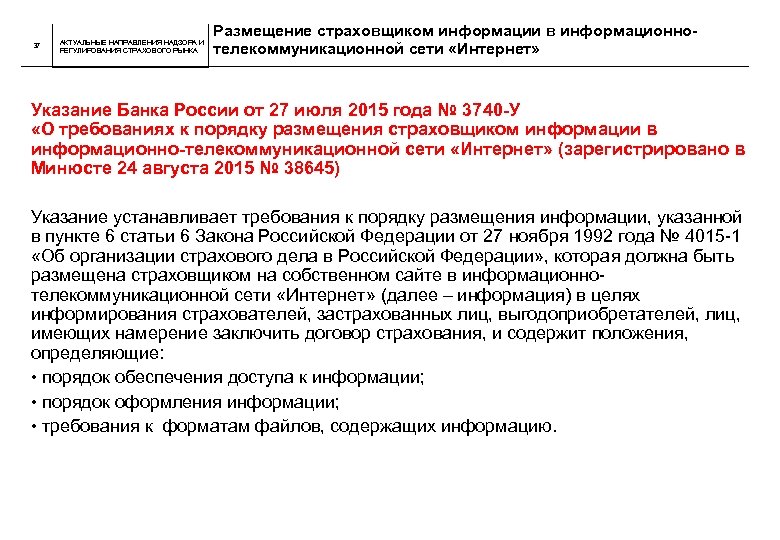 37 АКТУАЛЬНЫЕ НАПРАВЛЕНИЯ НАДЗОРА И РЕГУЛИРОВАНИЯ СТРАХОВОГО РЫНКА Размещение страховщиком информации в информационнотелекоммуникационной сети