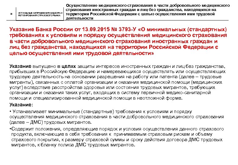 38 АКТУАЛЬНЫЕ НАПРАВЛЕНИЯ НАДЗОРА И РЕГУЛИРОВАНИЯ СТРАХОВОГО РЫНКА Осуществление медицинского страхования в части добровольного