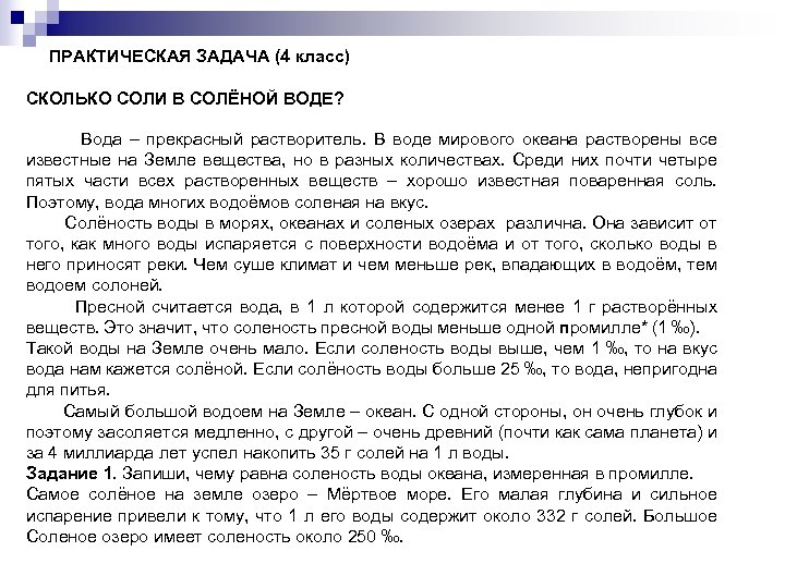 ПРАКТИЧЕСКАЯ ЗАДАЧА (4 класс) СКОЛЬКО СОЛИ В СОЛЁНОЙ ВОДЕ? Вода – прекрасный растворитель. В
