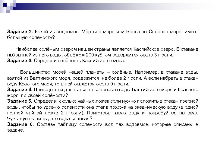Задание 2. Какой из водоёмов, Мёртвое море или Большое Соленое море, имеет большую соленость?