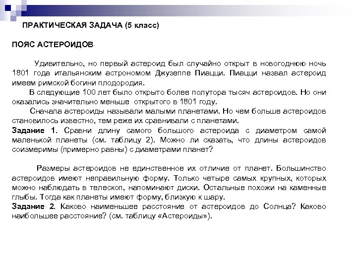 ПРАКТИЧЕСКАЯ ЗАДАЧА (5 класс) ПОЯС АСТЕРОИДОВ Удивительно, но первый астероид был случайно открыт в