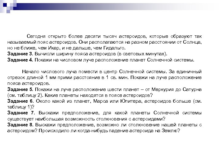  Сегодня открыто более десяти тысяч астероидов, которые образуют так называемый пояс астероидов. Они