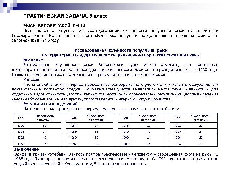 ПРАКТИЧЕСКАЯ ЗАДАЧА, 6 класс РЫСЬ БЕЛОВЕЖСКОЙ ПУЩИ Познакомься с результатами исследованиями численности популяции рыси