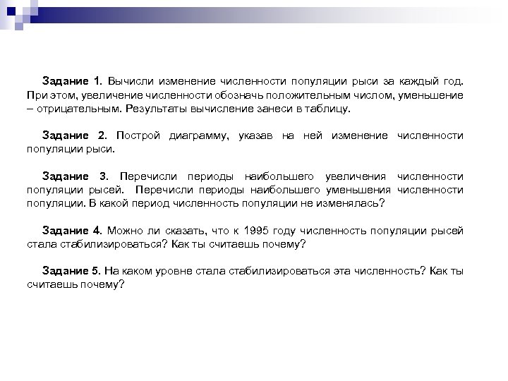 Задание 1. Вычисли изменение численности популяции рыси за каждый год. При этом, увеличение численности