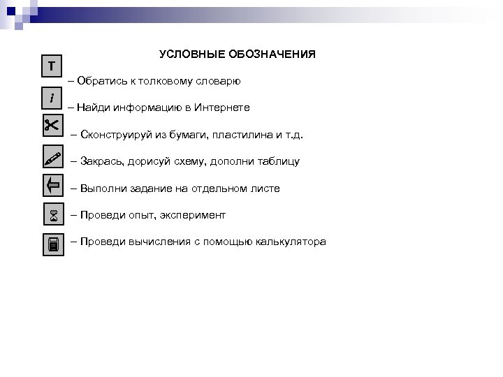Т УСЛОВНЫЕ ОБОЗНАЧЕНИЯ – Обратись к толковому словарю i – Найди информацию в Интернете
