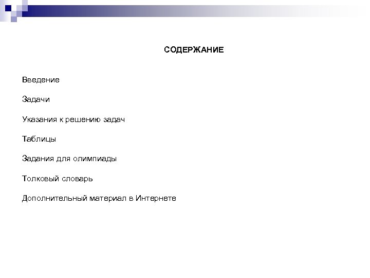 СОДЕРЖАНИЕ Введение Задачи Указания к решению задач Таблицы Задания для олимпиады Толковый словарь Дополнительный