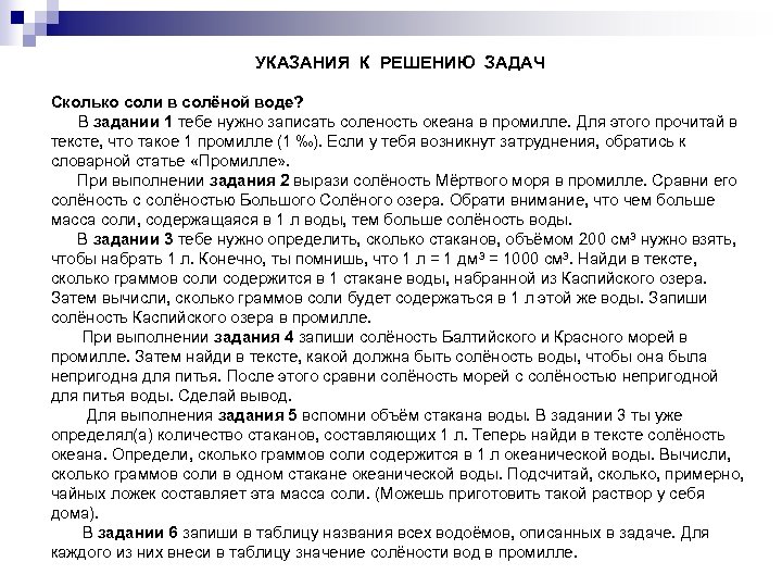 УКАЗАНИЯ К РЕШЕНИЮ ЗАДАЧ Сколько соли в солёной воде? В задании 1 тебе нужно