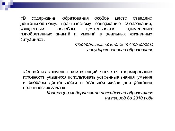  «В содержании образования особое место отведено деятельностному, практическому содержанию образования, конкретным способам деятельности,