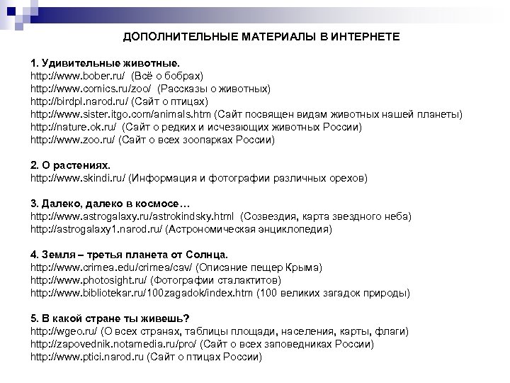 ДОПОЛНИТЕЛЬНЫЕ МАТЕРИАЛЫ В ИНТЕРНЕТЕ 1. Удивительные животные. http: //www. bober. ru/ (Всё о бобрах)