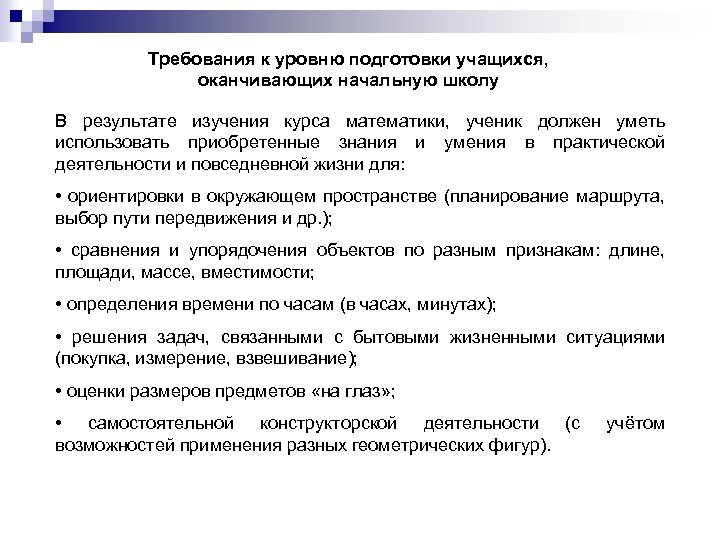 Требования к уровню подготовки учащихся, оканчивающих начальную школу В результате изучения курса математики, ученик
