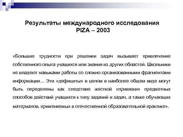 Результаты международного исследования PIZA – 2003 «Большие трудности при решении задач вызывает привлечение собственного