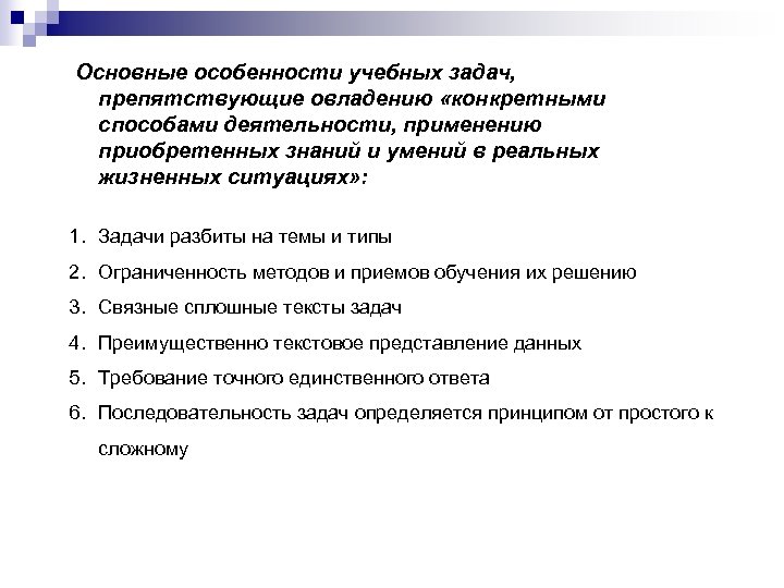 Основные особенности учебных задач, препятствующие овладению «конкретными способами деятельности, применению приобретенных знаний и умений