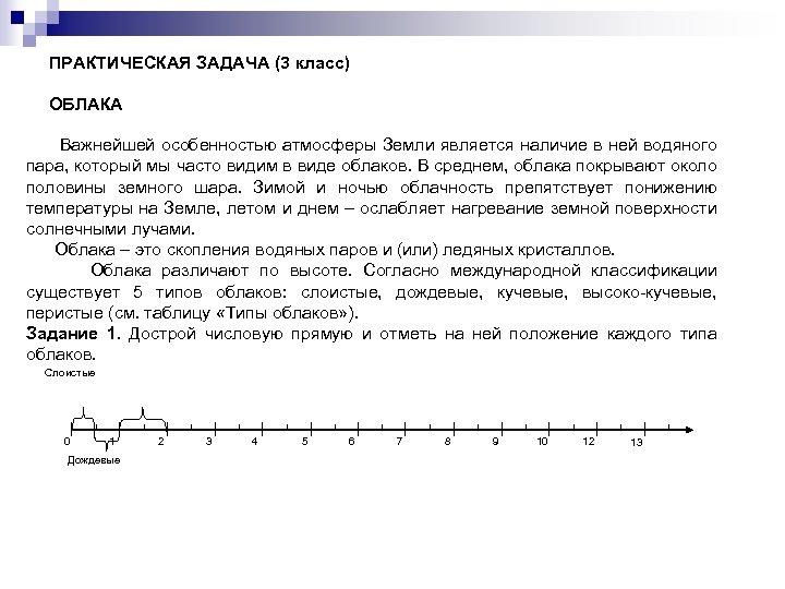 ПРАКТИЧЕСКАЯ ЗАДАЧА (3 класс) ОБЛАКА Важнейшей особенностью атмосферы Земли является наличие в ней водяного