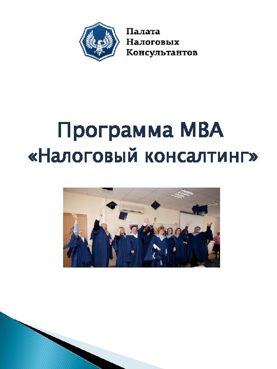 Программа МВА «Налоговый консалтинг» 