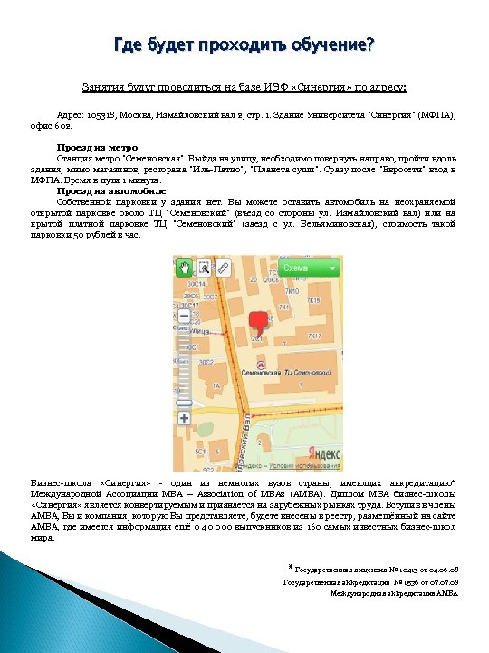 Где будет проходить обучение? Занятия будут проводиться на базе ИЭФ «Синергия» по адресу: Адрес: