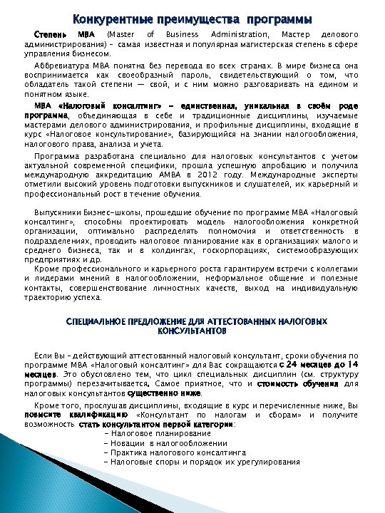 Конкурентные преимущества программы Степень МВА (Master of Business Administration, Мастер делового администрирования) – самая