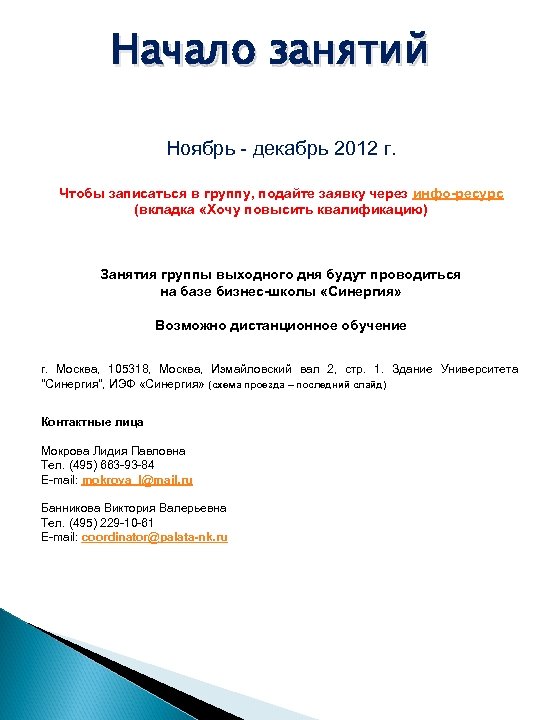 Начало занятий Ноябрь - декабрь 2012 г. Чтобы записаться в группу, подайте заявку через