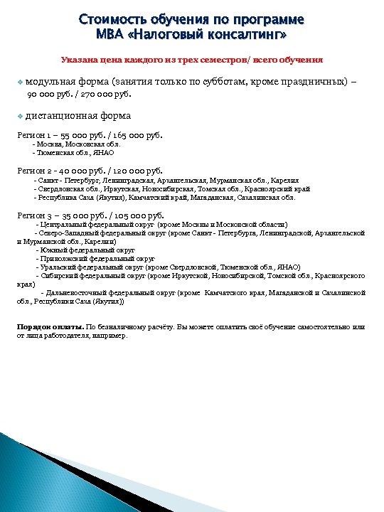 Стоимость обучения по программе МВА «Налоговый консалтинг» Указана цена каждого из трех семестров/ всего