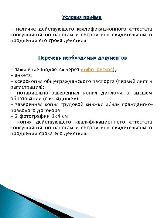 Условия приёма - наличие действующего квалификационного аттестата консультанта по налогам и сборам или свидетельства