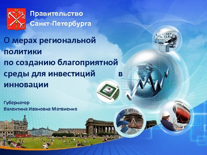 Правительство Санкт-Петербурга О мерах региональной политики по созданию благоприятной среды для инвестиций в инновации