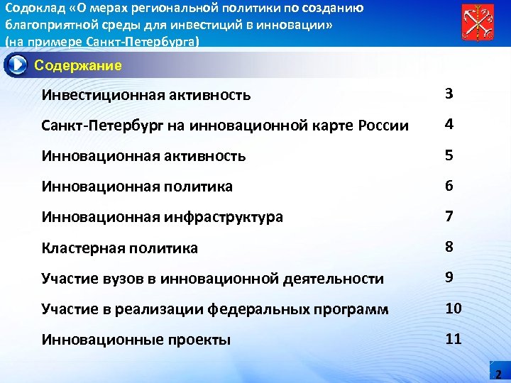 Содоклад «О мерах региональной политики по созданию благоприятной среды для инвестиций в инновации» (на