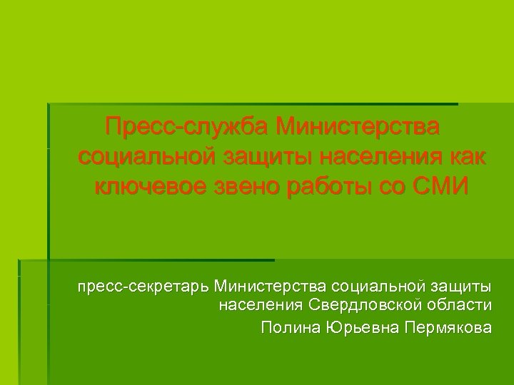 Социальной защиты населения свердловской области