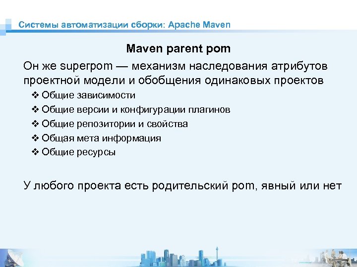 Системы автоматизации сборки: Apache Maven parent pom Он же superpom — механизм наследования атрибутов