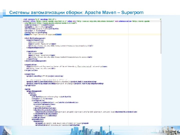 Системы автоматизации сборки: Apache Maven – Superpom 