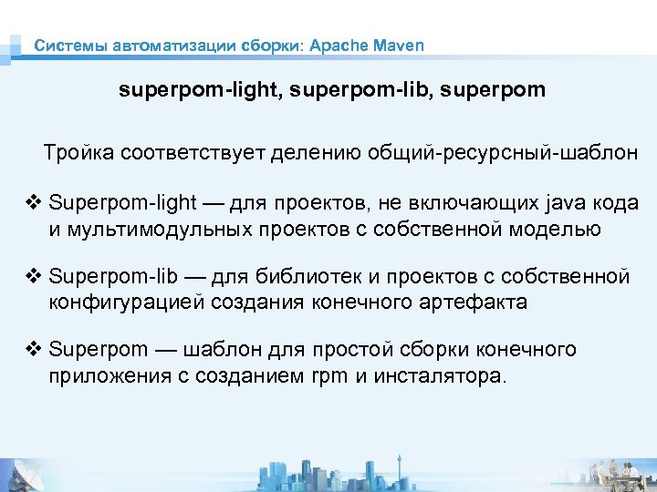 Системы автоматизации сборки: Apache Maven superpom-light, superpom-lib, superpom Тройка соответствует делению общий-ресурсный-шаблон v Superpom-light