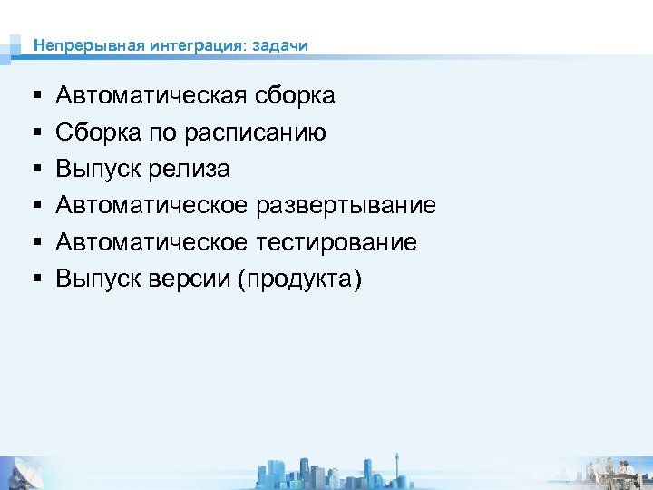 Непрерывная интеграция: задачи Автоматическая сборка Сборка по расписанию Выпуск релиза Автоматическое развертывание Автоматическое тестирование