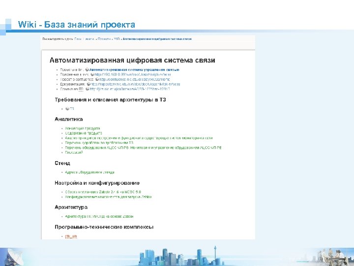Wiki - База знаний проекта 