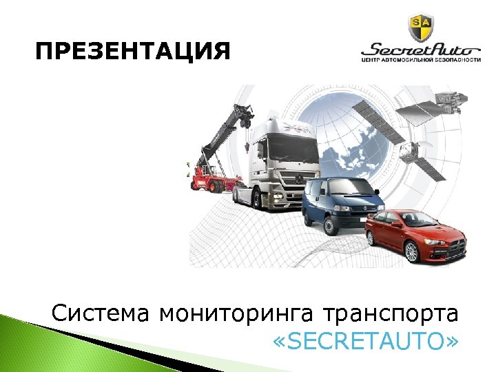 ПРЕЗЕНТАЦИЯ Система мониторинга транспорта «SECRETAUTO» 