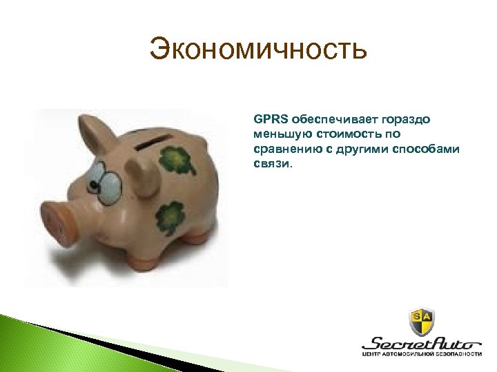 Экономичность GPRS обеспечивает гораздо меньшую стоимость по сравнению с другими способами связи. 